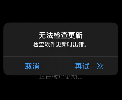 普兰苹果售后维修分享iPhone提示无法检查更新怎么办