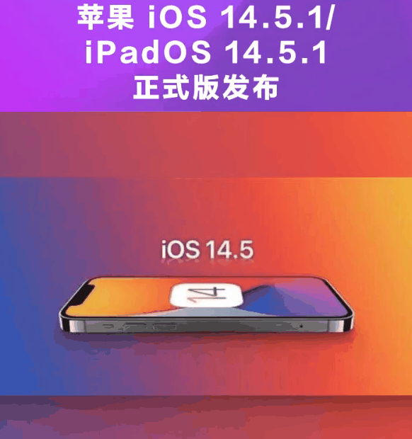 普兰苹果手机维修分享为什么iOS 14.5.1并不值得升级 